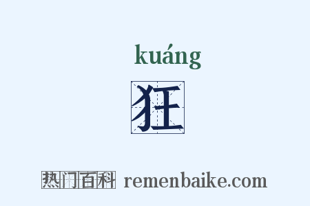 狂是什么意思的图片